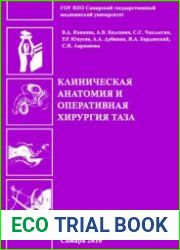 Клиническая анатомия и оперативная хирургия таза