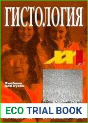 Гистология. Учебник для вузов