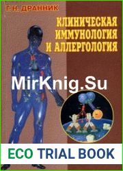 Клиническая иммунология и аллергология