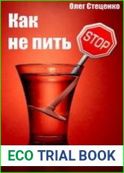 Как не пить