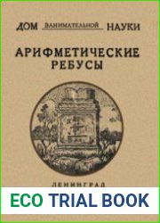 Арифметические ребусы