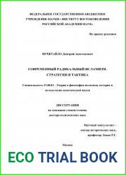 Современный радикальный исламизм. Стратегия и тактика