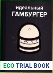 Идеальный гамбургер