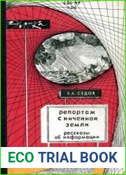 Репортаж с ничейной земли. Рассказы об информации