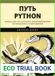 Путь Python. Чёрный пояс по разработке