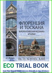Флоренция и Тоскана. Флорентийская мозаика Италии