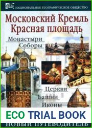 Новый путеводитель Московский Кремль. Красная площадь