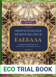Энергетическое целительство и Каббала. Соединение древнеиудейского мистицизма и современных практик