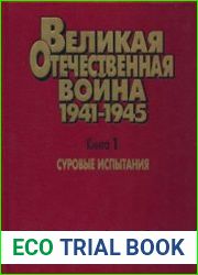 Великая Отечественная война. 1941-1945. Военно-исторические очерки. Книга 1. Суровые испытания