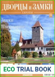 Дворцы и замки Европы №34. 2019 Замки Швейцарии