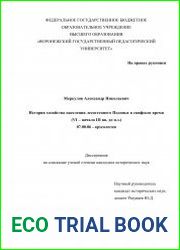 История хозяйства населения лесостепного Подонья в скифское время (VI - начало III вв. до н.э.)