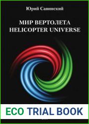 Мир вертолета