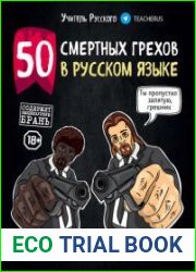 50 смертных грехов в русском языке. Говори и пиши правильно