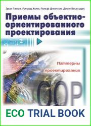 Приемы объектно-ориентированного проектирования. Паттерны проектирования