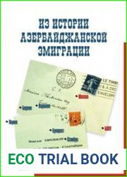 Из истории азербайджанской эмиграции. Сборник документов, произведений, писем