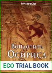 Воплотить Осириса