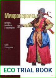 Микросервисы. Паттерны разработки и рефакторинга