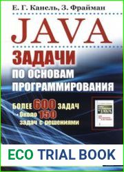 Java. Задачи по основам программирования. Более 600 задач, около 150 задач с решениями