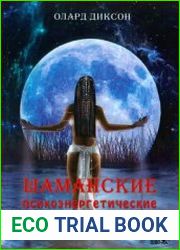 Шаманские психоэнергетические комплексы упражнений