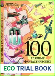 100 главных фантастических книг