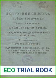 Подробный список всех корпусов, составлявших французскую армию, вышедшую в поход против России в 1812 году