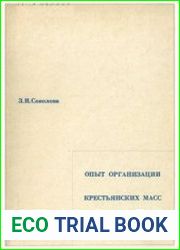 Опыт организации крестьянских масс на Кубе. 1961-1967 гг
