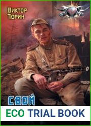 Свой среди чужих