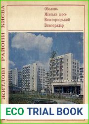 Нові житлові райони Києва Оболонь, Мінське шосе, Вишгородський, Виноградар