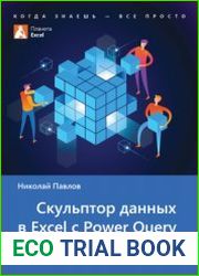 Скульптор данных в Excel с Power Query
