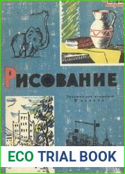 Рисование. Пособие для учащихся 5 класса