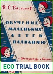 Обучение маленьких детей плаванию