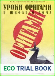 Уроки оригами в школе и дома