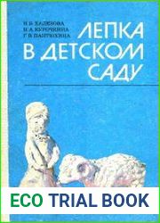 Лепка в детском саду