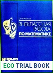 Внеклассная работа по математике. Из опыта работы
