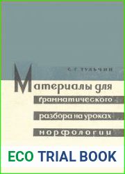 Материалы для грамматического разбора на уроках морфологии