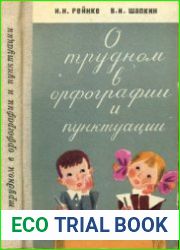 О трудном в орфографии и пунктуации