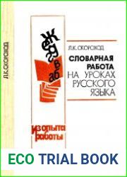 Словарная работа на уроках русского языка