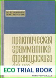 Практическая грамматика французского языка