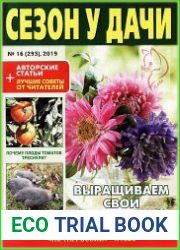 Сезон у дачи