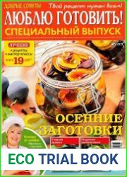 Добрые советы. Люблю готовить! Спецвыпуск