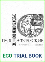 Географические кроссворды