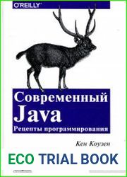 Современный Java. Рецепты программирования