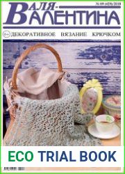 Валя-Валентина