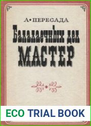 Балалаечных дел мастер