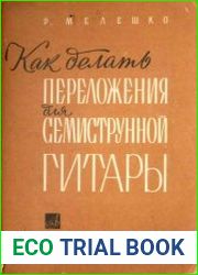Как делать переложения для семиструнной гитары