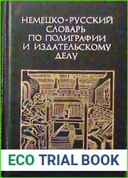 Немецко-русский словарь по полиграфии и издательскому делу