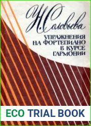 Упражнения на фортепиано в курсе гармонии