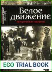Белое движение Исторические портреты