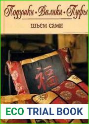 Подушки. Валики. Пуфы шьем сами