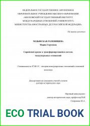 Сирийский кризис в трансформирующейся системе международных отношений